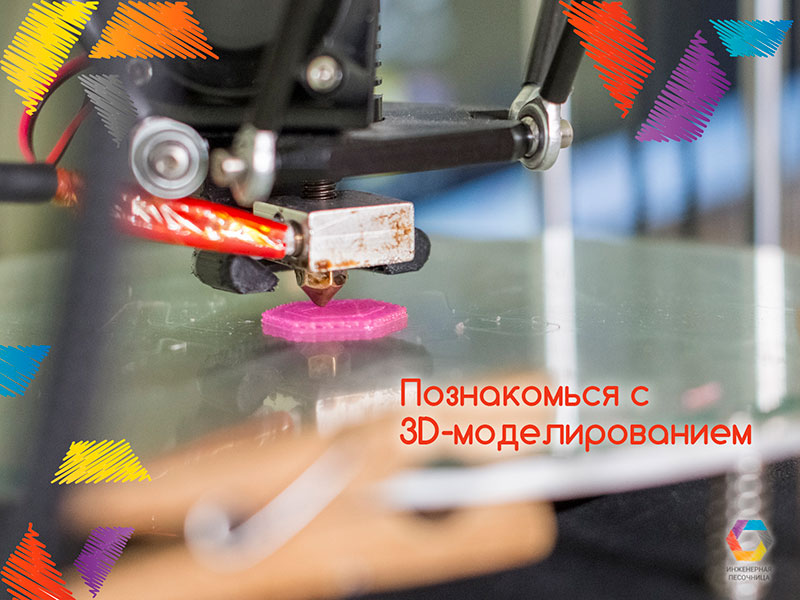 Познакомься с 3D-моделированием