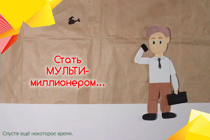 Стать мультимиллионером