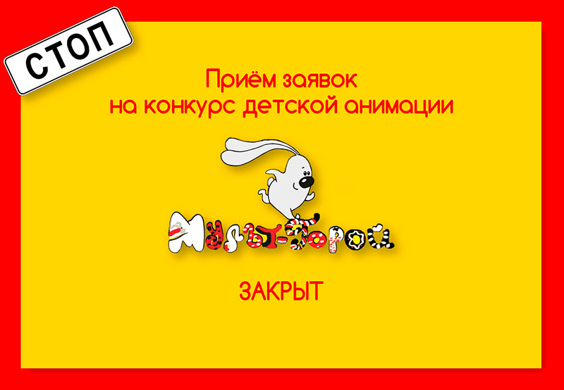 Приём заявок на конкурс детской анимации закрыт