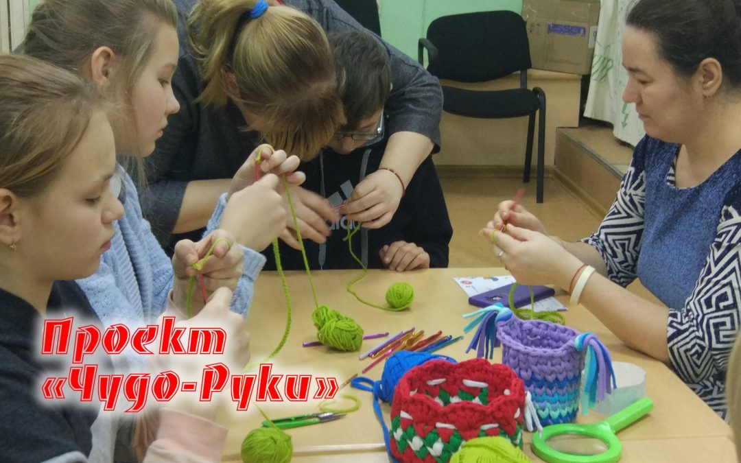 Проект «Чудо-Руки»