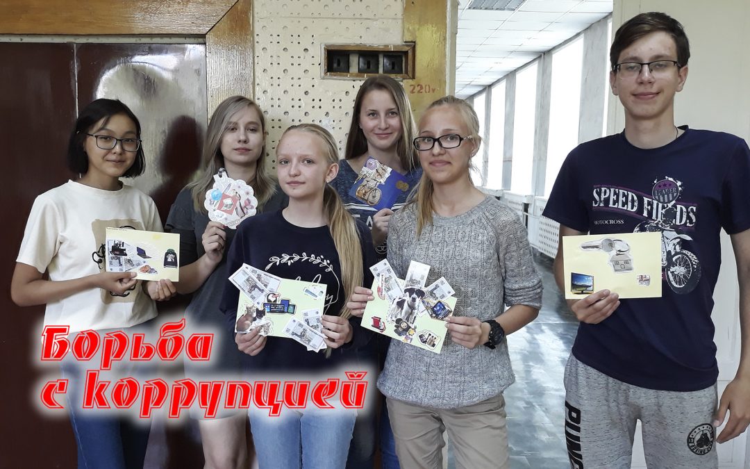 Играем и боремся с коррупцией