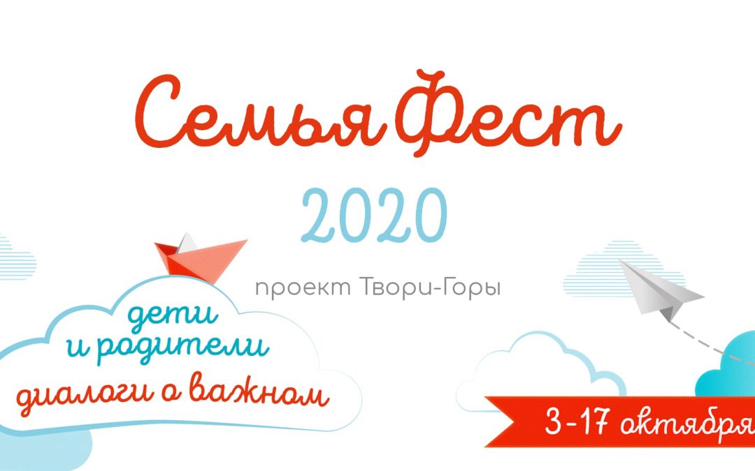 СемьяФест 2020 в онлайн-формате. Говорим о важном, вопреки карантину