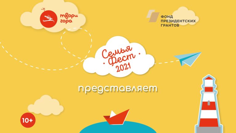 СемьяФест 2021: гид по программе