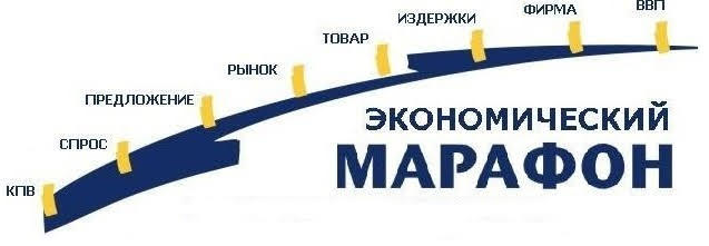 Ежегодный конкурс «Экономический марафон»