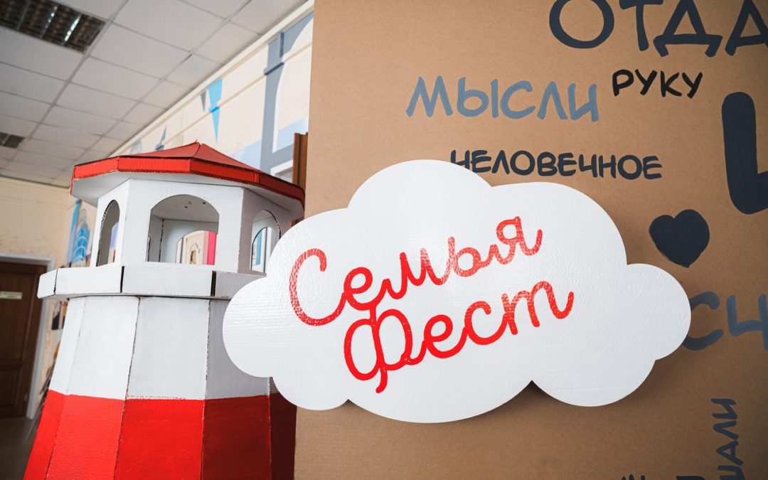 Просветительский фестиваль для семей «СемьяФест»